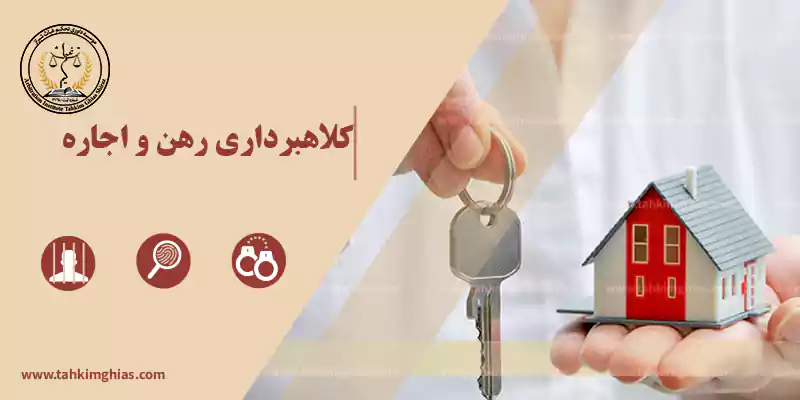 کلاهبرداری ملکی در رهن و اجاره کلاهبرداری ملکی در رهن و اجاره
